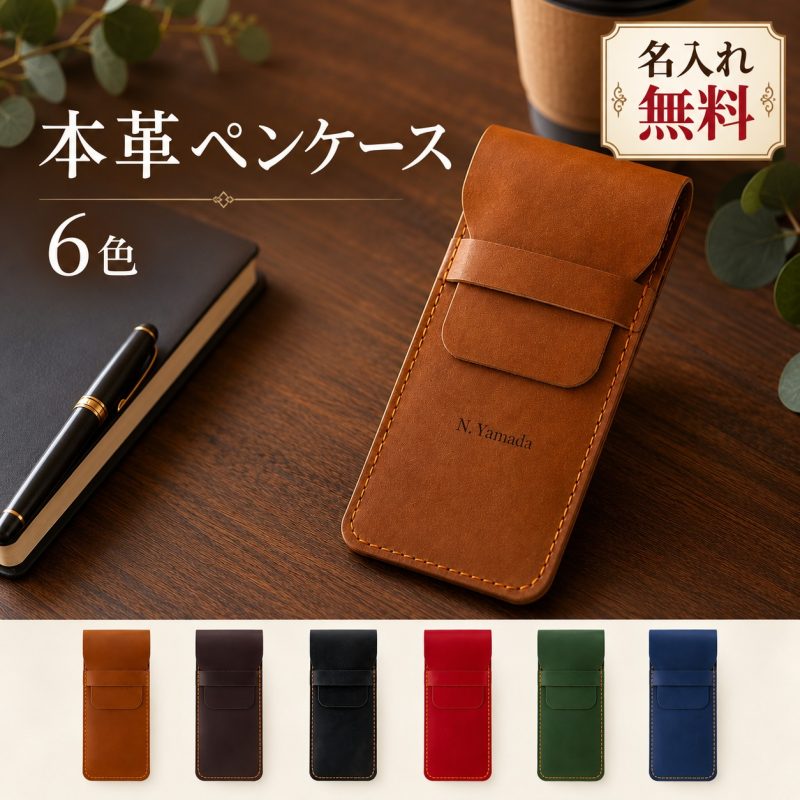 ペンケース 本革 レザー 名入れ無料 刻印無料 名前入り 筆箱 ペン入れ ペンポーチ スリム コンパクト メンズ レディース 大人 社会人 ビジネス 万年筆ケース 文房具 オフィス 持ち運び シンプル おしゃれ 誕生日 就職祝い 卒業祝い 退職祝い