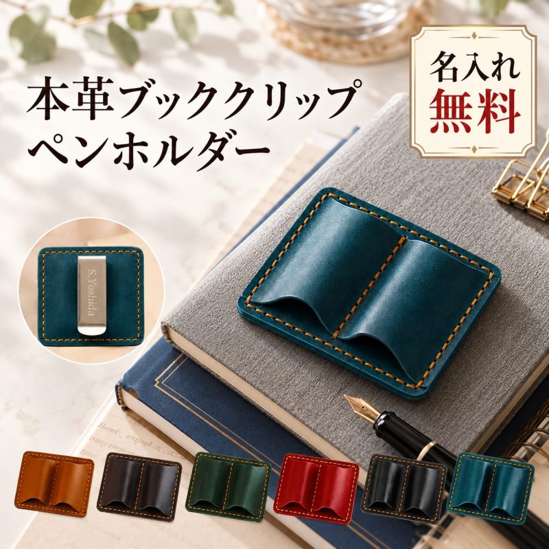 ペンホルダー 手帳用 クリップ式 2本差し 本革 牛革 名入れ無料 名前入り 刻印 ペンクリップ 外付け ノート 手帳アクセサリー 手帳グッズ ボールペン 万年筆 持ち運び 紛失防止 ビジネス 男女兼用 シンプル プレゼント 記念品 誕生日 就職祝い 卒業祝い 退職祝い