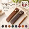 ペンケース 1本差し 本革 牛革 名入れ無料 刻印 名前入り ペンシース 万年筆ケース ボールペンケース ペンホルダー スリム コンパクト スナップボタン メンズ レディース 大人 ビジネス おしゃれ ギフト 誕生日 就職祝い 退職祝い 記念日
