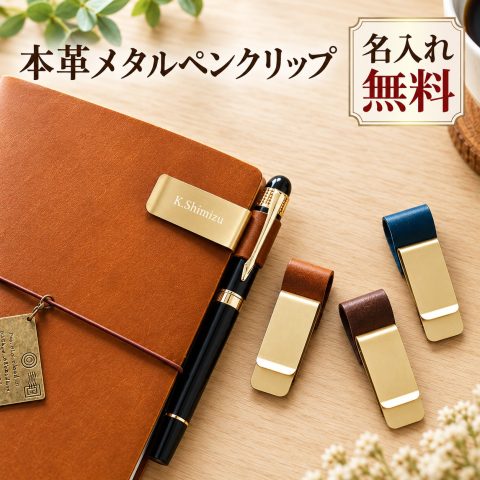 ペンホルダー 手帳用 クリップ式 本革 牛革 レザー 名入れ無料 名前入り 刻印 ペンクリップ 後付け ノート 手帳アクセサリー 手帳グッズ ペン差し 真鍮 ボールペン 万年筆 持ち運び ビジネス おしゃれ プレゼント 誕生日 就職祝い 卒業祝い 退職祝い