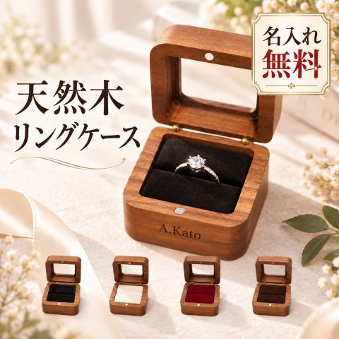 リングケース 木製 指輪ケース 透明窓付き 名入れ無料 刻印無料 リングボックス 婚約指輪 プロポーズ 結婚指輪 リング収納 ジュエリーケース コンパクト 持ち運び おしゃれ 名前入り サプライズ 記念日 結婚祝い 結婚記念日 クリスマス プレゼント