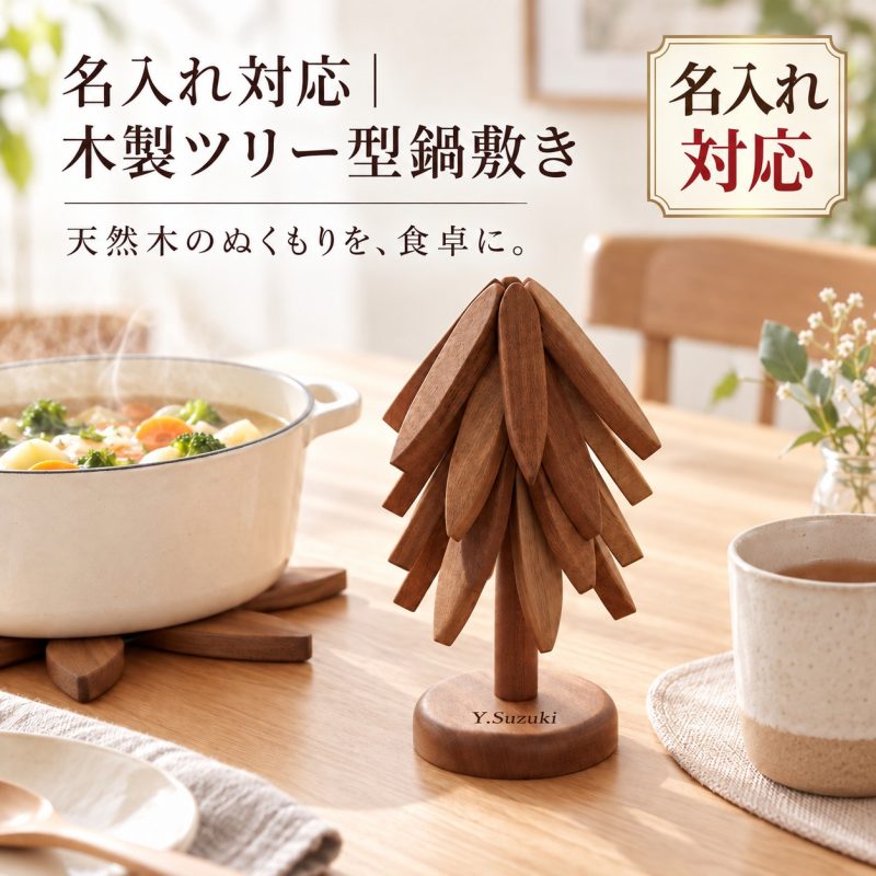 鍋敷き 木製 ツリー型 収納スタンド付き 名入れ無料 刻印 折りたたみ 鍋しき トリベット ポットマット ブラックウォールナット 省スペース 卓上 インテリア オブジェ おしゃれ 北欧風 キッチン雑貨 プレゼント ギフト 新築祝い 結婚祝い 引っ越し祝い 誕生日