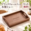 木製トレー ウォールナット お盆 名入れ無料 レーザー刻印 名前入り 木製トレイ カフェトレー ランチトレイ 配膳トレー 食事トレー ウッドトレー 小物置き おしゃれ 北欧 シンプル キッチン コーヒー ティータイム プレゼント ギフト 誕生日 新築祝い 退職祝い 記念日