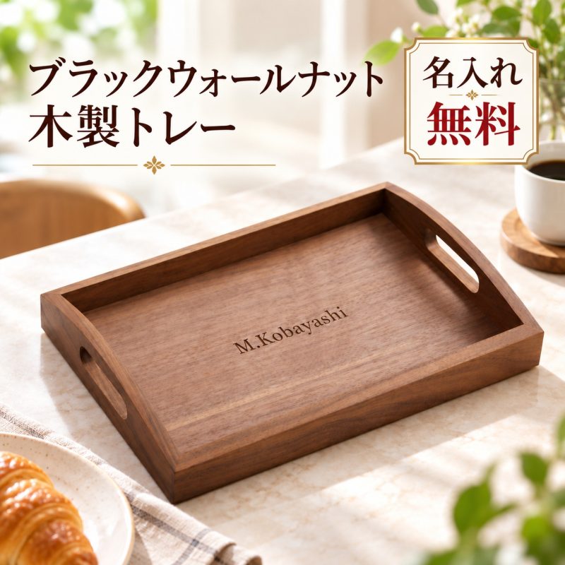木製トレー ウォールナット お盆 名入れ無料 レーザー刻印 名前入り 木製トレイ カフェトレー ランチトレイ 配膳トレー 食事トレー ウッドトレー 小物置き おしゃれ 北欧 シンプル キッチン コーヒー ティータイム プレゼント ギフト 誕生日 新築祝い 退職祝い 記念日