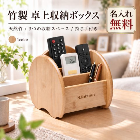 リモコンラック 竹製 卓上収納 名入れ無料 リモコンスタンド リモコンホルダー 収納ボックス 小物入れ 仕切り付き 持ち手付き デスクオーガナイザー ペン立て コスメ収納 デスク収納 おしゃれ 名前入り 刻印 ギフト プレゼント 誕生日 新築祝い 引っ越し祝い 敬老の日