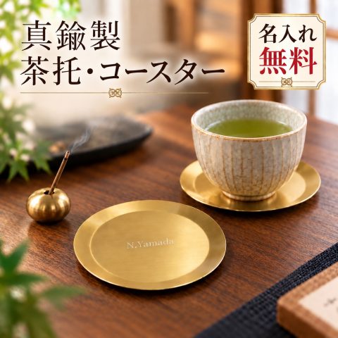 コースター 真鍮 ブラス 丸型 ゴールド 名入れ無料 レーザー刻印 名前入り オーダーメイド 茶托 茶たく グラスマット コップ置き おしゃれ 高級感 カフェ 店舗用 飲食店 業務用 ロゴ 店名 会社名 記念品 ノベルティ ギフト 誕生日 新築祝い 開店祝い 周年記念