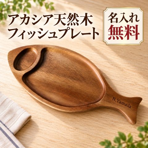 木製プレート 魚型 アカシア 名入れ無料 お魚プレート フィッシュプレート 木皿 ウッドプレート 木製食器 持ち手付き 仕切り付き チーズプレート おつまみ皿 デザート皿 カフェプレート オードブル おうちカフェ おしゃれ 誕生日 結婚祝い 新築祝い 開店祝い