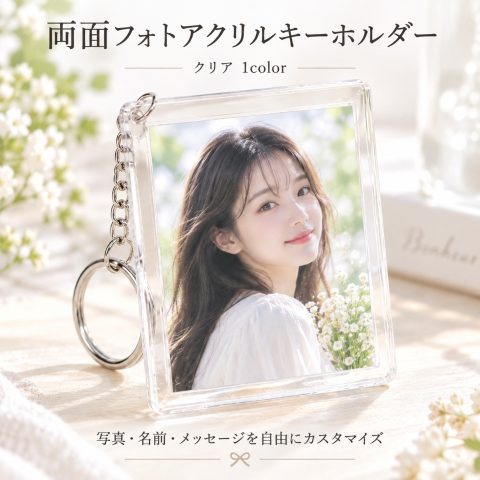 写真入り アクリルキーホルダー 写真 キーホルダー オーダーメイド 名入れ無料 両面写真 名前入り 文字入れ オリジナル フォトキーホルダー アクキー ペット 犬 猫 子供 赤ちゃん 家族 カップル プレゼント 誕生日 記念日 卒業記念品 出産祝い
