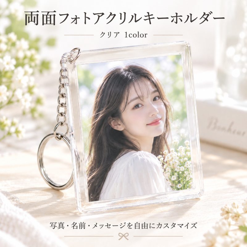 写真入り アクリルキーホルダー 写真 キーホルダー オーダーメイド 名入れ無料 両面写真 名前入り 文字入れ オリジナル フォトキーホルダー アクキー ペット 犬 猫 子供 赤ちゃん 家族 カップル プレゼント 誕生日 記念日 卒業記念品 出産祝い