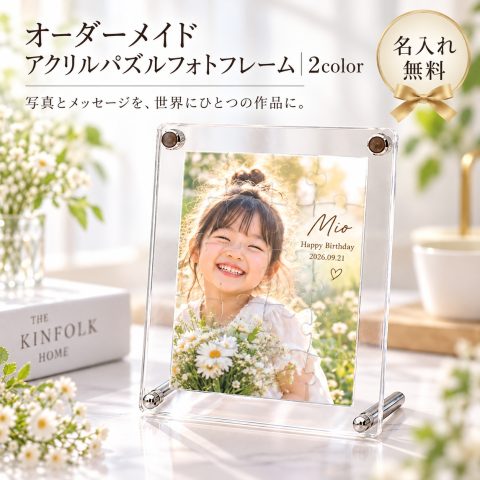 ジグソーパズル 写真 オーダーメイド アクリル 名入れ無料 写真入り オリジナルパズル 透明パズル フォトパズル 写真立て フォトフレーム プレゼント ギフト カップル 家族 ペット 誕生日 記念日 結婚祝い 結婚記念日 敬老の日 ウェルカムボード