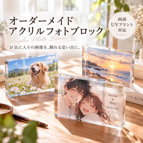 アクリルブロック オリジナル 写真入り オーダーメイド 両面印刷 UVプリント 名入れ無料 名前入り フォトブロック 透明 アクリル製 写真プリント イラスト オリジナルグッズ 推し活 推しグッズ 卓上 インテリア ディスプレイ 記念品 誕生日プレゼント 記念日 卒業祝い
