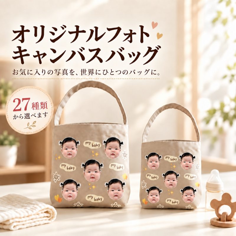 写真入り トートバッグ オリジナル 写真プリント 名入れ無料 ミニトート キャンバス オーダーメイド うちの子 バッグ ペット 犬 猫 子ども 孫 お散歩バッグ ランチバッグ 手提げ メモリアル 誕生日 記念日 母の日 父の日 敬老の日 プレゼント