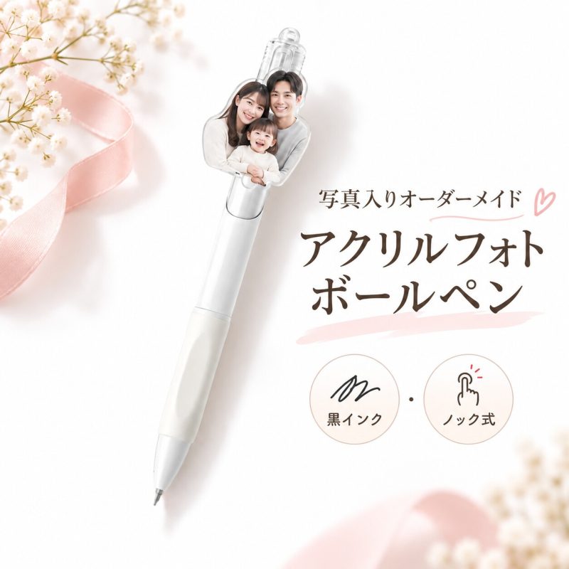 写真入り ボールペン オリジナル 写真 オーダーメイド アクリル 写真グッズ オリジナルペン ノック式 中性ペン 写真で作る オリジナルグッズ 人物写真 顔写真 かわいい おしゃれ 文房具 筆記用具 プレゼント ギフト 誕生日 記念日 卒業記念品 送別会 退職祝い プチギフト