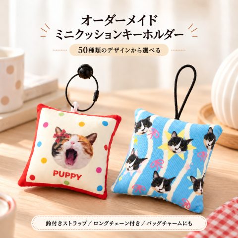 クッションキーホルダー 写真入り ミニクッション オーダーメイド 名入れ無料 写真プリント オリジナル バッグチャーム 布製 ふわふわ ペット 犬 猫 うちの子グッズ 子供 赤ちゃん 孫 家族 カップル お揃い 思い出 記念品 誕生日プレゼント 記念日 敬老の日 クリスマス
