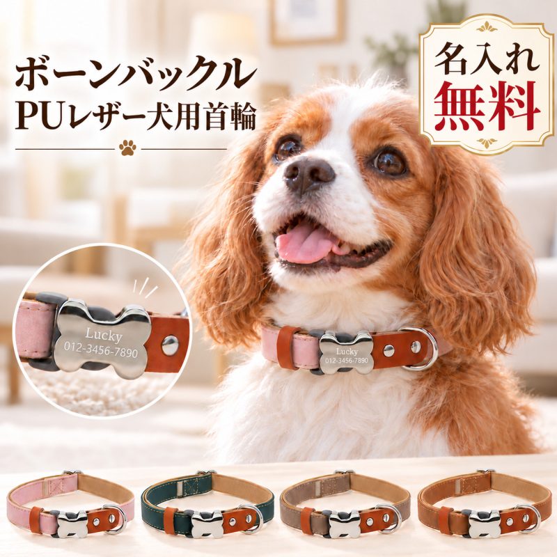犬 首輪 犬用首輪 PUレザー 合皮 骨型バックル バイカラー 名入れ無料 名前入り 刻印無料 オーダーメイド おしゃれ かわいい ペット首輪 ドッグカラー サイズ調整 ベルトタイプ リードセット お揃い 小型犬 中型犬 散歩 誕生日 プレゼント うちの子記念日 クリスマス
