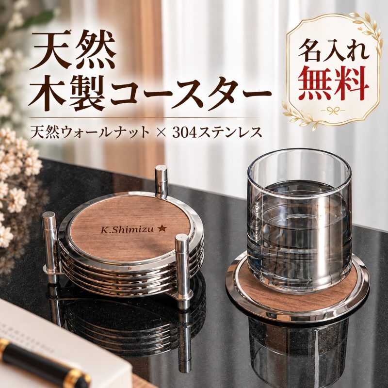 木製コースター ステンレス コースターセット 名入れ無料 名前入り 胡桃木 丸型 木目 ウッドコースター スタンド付き 収納ホルダー おしゃれ 北欧風 来客用 コーヒー カップマット コップ敷き オーダーメイド レーザー刻印 ギフト 誕生日 結婚祝い 新築祝い 開店祝い