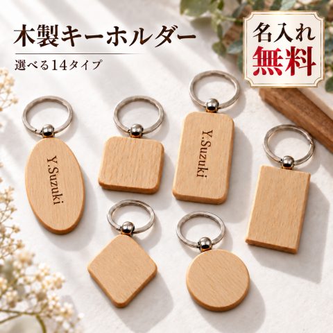 木製キーホルダー 名入れ無料 名前入り キーリング オーダーメイド レーザー刻印 ナチュラル 木目 ネームタグ バッグチャーム 鍵 カバン 子供 イニシャル 文字入れ シンプル おしゃれ お揃い 記念品 プチギフト 誕生日プレゼント 入学祝い 卒園記念品 卒業記念品
