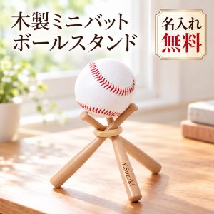 野球ボール 写真入り 名入れ無料 オーダーメイド 野球ボールスタンド 木製 ミニバット 刻印無料 サインボール 飾りバット ディスプレイ 記念ボール 卓上インテリア 野球部 少年野球 チーム名 名前入り 卒団記念品 卒業記念品 引退記念 誕生日プレゼント