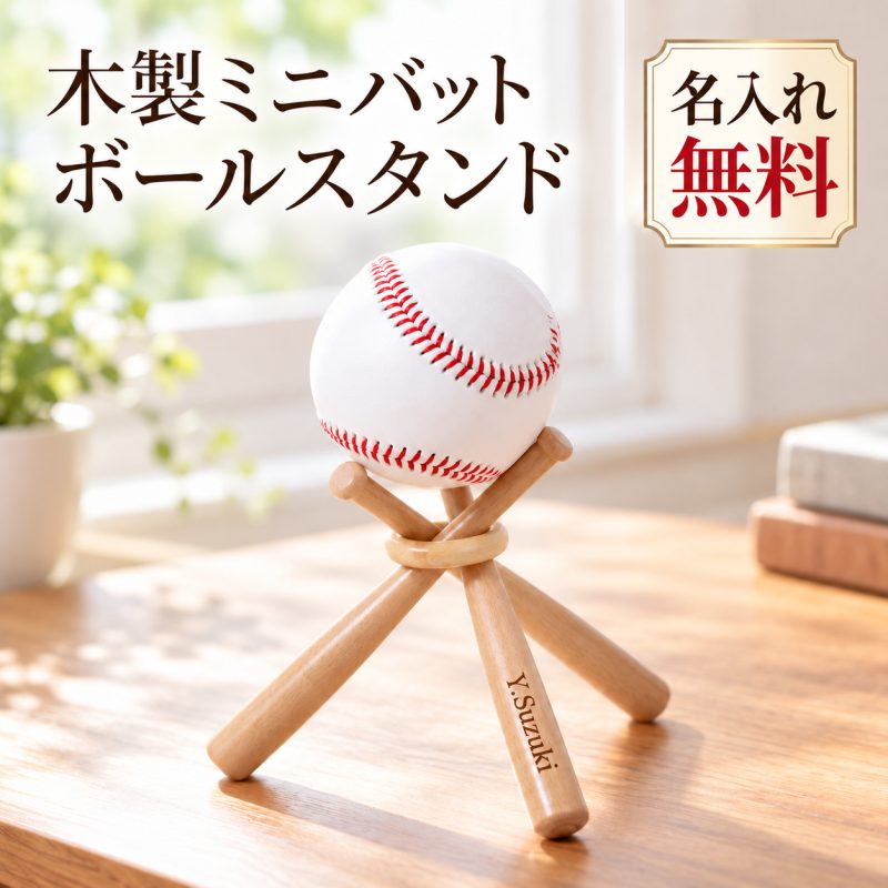 野球ボール 写真入り 名入れ無料 オーダーメイド 野球ボールスタンド 木製 ミニバット 刻印無料 サインボール 飾りバット ディスプレイ 記念ボール 卓上インテリア 野球部 少年野球 チーム名 名前入り 卒団記念品 卒業記念品 引退記念 誕生日プレゼント