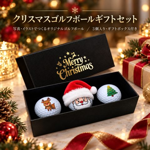 ゴルフボール クリスマス ギフト 名入れ無料 サンタ帽付き オリジナルプリント クリスマス柄 サンタクロース トナカイ クリスマスツリー ギフトボックス入り ゴルフ好き 男性 女性 ゴルフ用品 おもしろ かわいい 忘年会 ゴルフコンペ 景品 クリスマスプレゼント