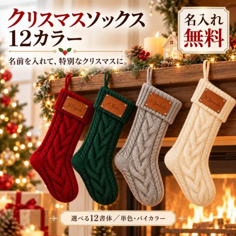 クリスマス 靴下 飾り 名入れ無料 ニット クリスマスソックス 大きい クリスマスストッキング 名前入り 刻印 ネームタグ プレゼント入れ お菓子入れ 吊り下げ 壁掛け ケーブル編み オーナメント 子供 クリスマスプレゼント クリスマスイブ ホームパーティー 子供会