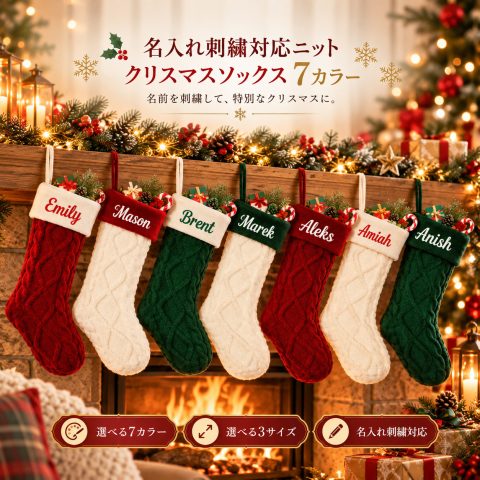 クリスマス 靴下 飾り ニット クリスマスソックス 名入れ無料 名前入り 刺繍 オーダーメイド ケーブル編み サンタソックス 大きい プレゼント入れ お菓子入れ クリスマスブーツ 壁掛け 吊り下げ 玄関飾り 子供 家族 クリスマスプレゼント クリスマスパーティー クリスマス会