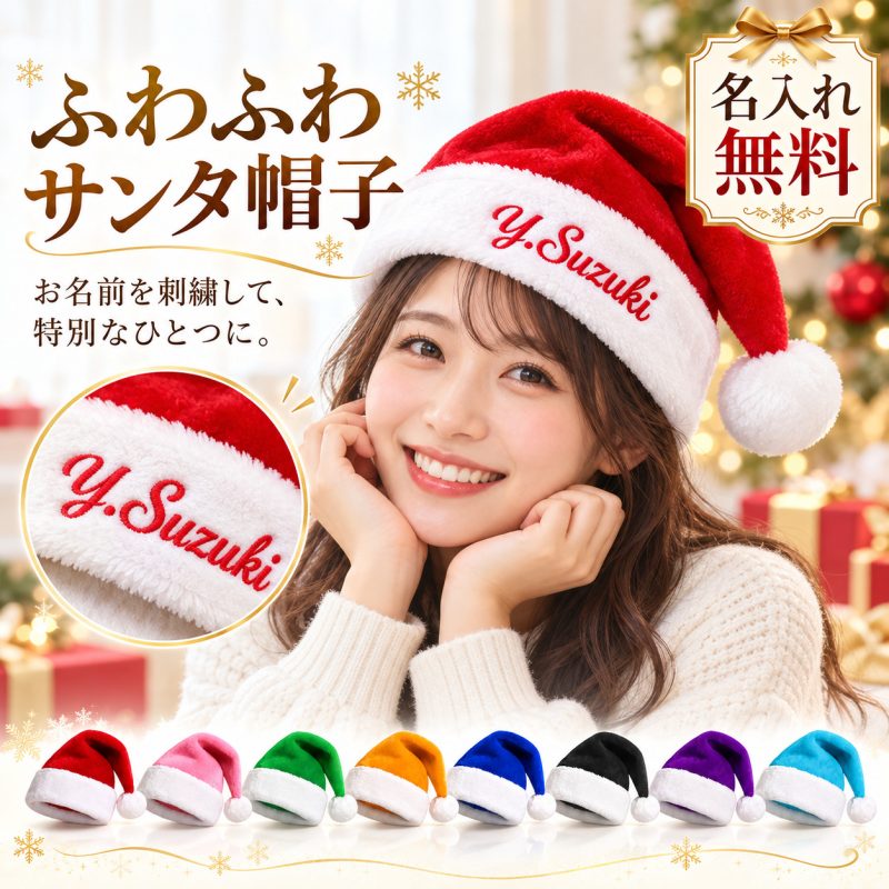 サンタ帽子 名入れ無料 名前刺繍 サンタ帽 サンタハット クリスマス帽子 大人用 親子 お揃い アルファベット刺繍 オーダーメイド ふわふわ ポンポン サンタクロース コスプレ 仮装 パーティー衣装 クリスマス会 記念撮影 家族写真 クリスマスプレゼント